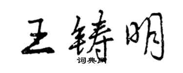 曾慶福王鑄明行書個性簽名怎么寫