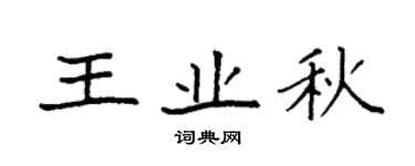 袁強王業秋楷書個性簽名怎么寫