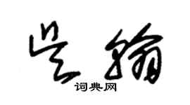 朱錫榮吳翰草書個性簽名怎么寫