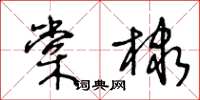 王冬齡棠棣草書怎么寫