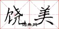 侯登峰饒美楷書怎么寫