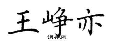 丁謙王崢亦楷書個性簽名怎么寫