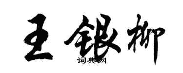 胡問遂王銀柳行書個性簽名怎么寫