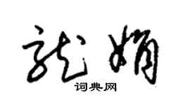 朱錫榮龍娟草書個性簽名怎么寫