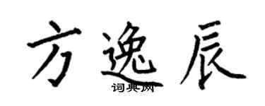 何伯昌方逸辰楷書個性簽名怎么寫