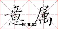 黃華生意屬楷書怎么寫