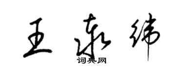 梁錦英王泰緯草書個性簽名怎么寫