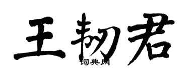 翁闓運王韌君楷書個性簽名怎么寫