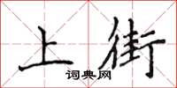 侯登峰上街楷書怎么寫