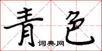 周炳元青色楷書怎么寫