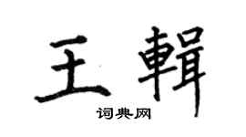 何伯昌王輯楷書個性簽名怎么寫