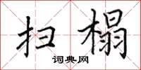 田英章掃榻楷書怎么寫