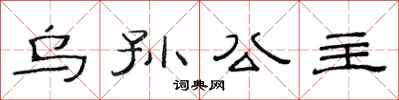 范連陞烏孫公主隸書怎么寫