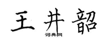 何伯昌王井韶楷書個性簽名怎么寫