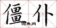 丁謙僵仆楷書怎么寫