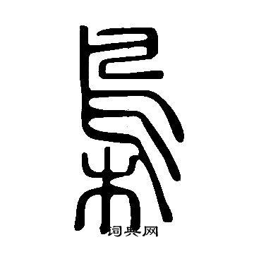 說文解字寫的梟