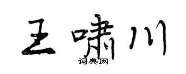 曾慶福王嘯川行書個性簽名怎么寫