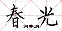 何伯昌春光楷書怎么寫