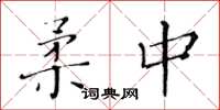黃華生柔中楷書怎么寫