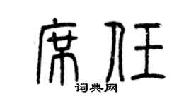 曾慶福席任篆書個性簽名怎么寫