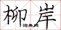 龐中華柳岸楷書怎么寫