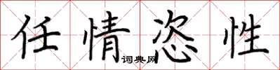 荊霄鵬任情恣性楷書怎么寫