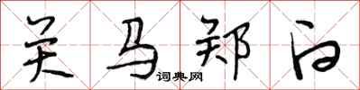段相林關馬鄭白行書怎么寫