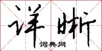 詳重的意思_詳重的解釋_國語詞典