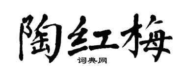 翁闓運陶紅梅楷書個性簽名怎么寫