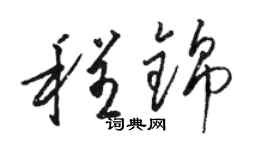 駱恆光程錦草書個性簽名怎么寫