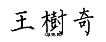何伯昌王樹奇楷書個性簽名怎么寫