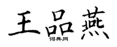 丁謙王品燕楷書個性簽名怎么寫