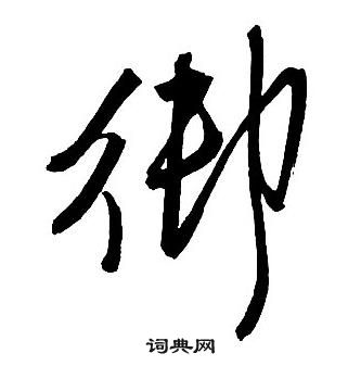 王鐸集字千字文中御的寫法