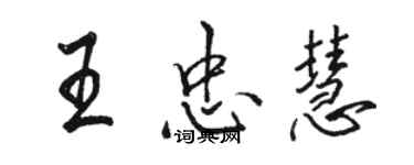 駱恆光王忠慧行書個性簽名怎么寫