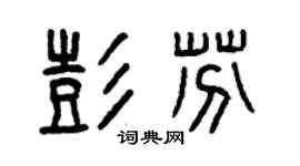 曾慶福彭芬篆書個性簽名怎么寫