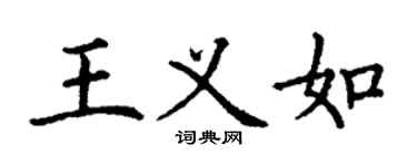 丁謙王義如楷書個性簽名怎么寫