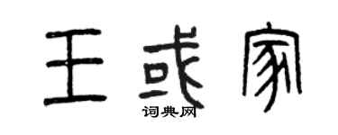曾慶福王或家篆書個性簽名怎么寫