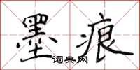 侯登峰墨痕楷書怎么寫