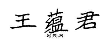 袁強王蘊君楷書個性簽名怎么寫