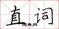 侯登峰直詞楷書怎么寫