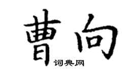 丁謙曹向楷書個性簽名怎么寫