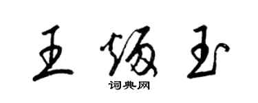 梁錦英王炳玉草書個性簽名怎么寫