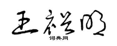 曾慶福王裕明草書個性簽名怎么寫