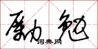 王冬齡勵勉草書怎么寫