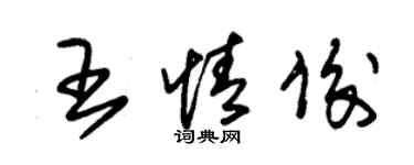 朱錫榮王情俊草書個性簽名怎么寫