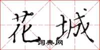 黃華生花城楷書怎么寫