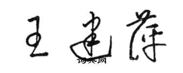 駱恆光王建萍草書個性簽名怎么寫