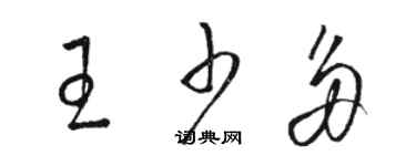 駱恆光王少多草書個性簽名怎么寫