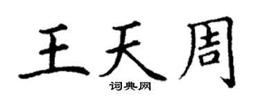 丁謙王天周楷書個性簽名怎么寫