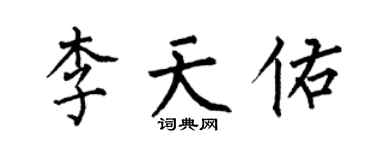 何伯昌李天佑楷書個性簽名怎么寫